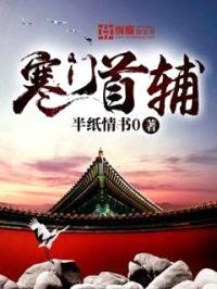 寒门首辅