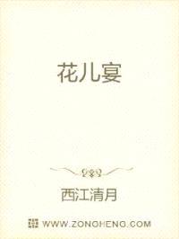 花儿宴