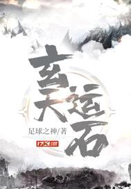 玄天运石