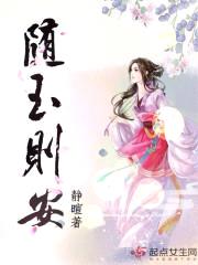 随玉则安