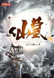 仙墓