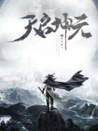 天启坤元