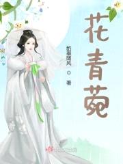 花青菀