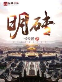 明砖