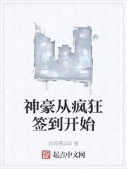神豪从疯狂签到开始