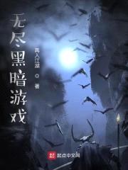 无尽黑暗游戏