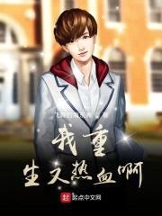 我热血重生啊