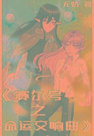 赛尔号之命运交响曲