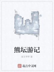 熊坛游记
