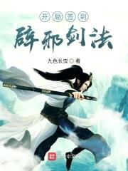 开局签到辟邪剑法