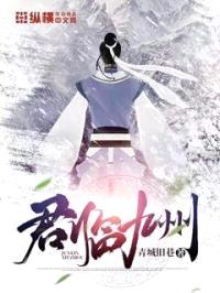 君临九州