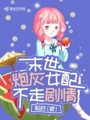末世炮灰女配不走剧情