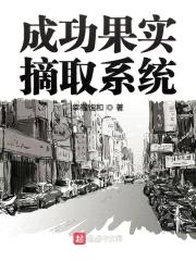 成功果实摘取系统
