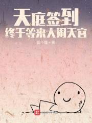 天庭签到，终于等来大闹天宫