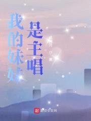 我的meimei是主唱