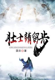 壮士请留步