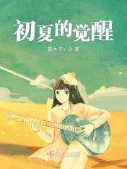 初夏的觉醒