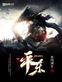 平东
