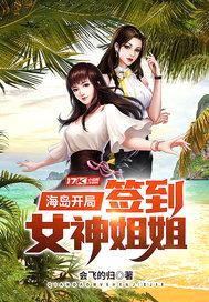 海岛开局签到女神jiejie