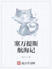 塞万提斯航海记