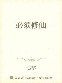必须修仙
