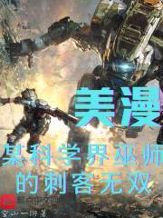 美漫:某科学界巫师的刺客无双
