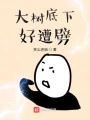 大树底下好遭劈