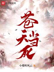 苍天当死