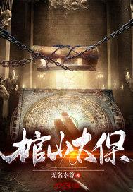 棺山太保