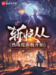 斩妖从熟练度面板开始