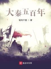 大秦五百年