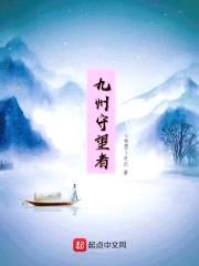 九州守望者