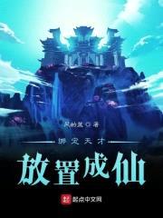 绑定天才,放置成仙