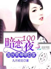 暗恋1001夜:国民男神带回家