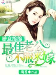 婚意绵绵:最佳老公,不服来嫁!