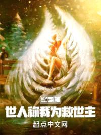 转生,世人称我为救世主