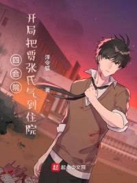 四合院:开局把贾张氏气到住院