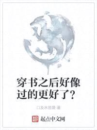 穿书之后好像过的更好了?