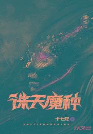 诛天魔种