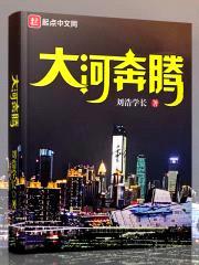 大河奔腾