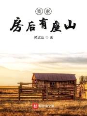 我家房后有座山
