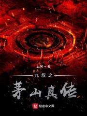 九叔之茅山真传