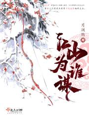 江山为谁谋