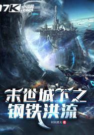 末世城下之钢铁洪流