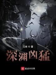 深渊凶猛