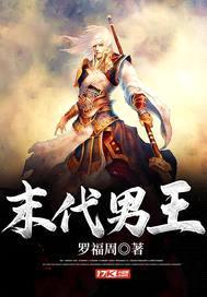 末代男王