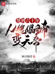 签到六十年,从傀儡皇帝变天帝