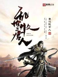 乱世牧唐人