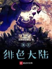 重生绯色大陆