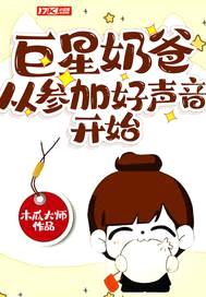 巨星奶爸从参加好声音开始